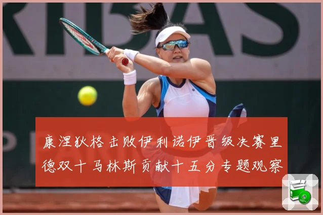 康涅狄格击败伊利诺伊晋级决赛里德双十马林斯贡献十五分专题观察