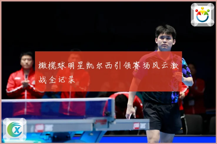 橄榄球明星凯尔西引领赛场风云激战全记录