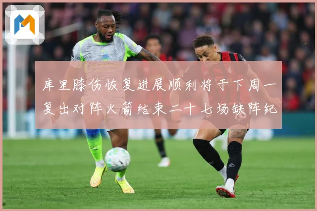 库里膝伤恢复进展顺利将于下周一复出对阵火箭结束二十七场缺阵纪赛场复盘