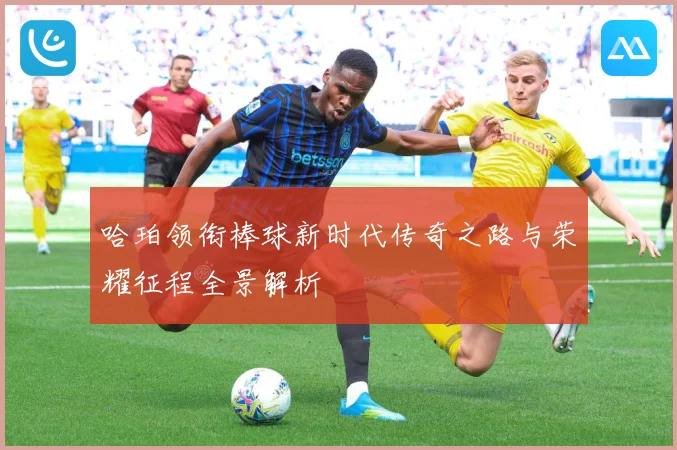 哈珀领衔棒球新时代传奇之路与荣耀征程全景解析