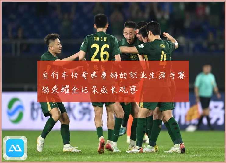 自行车传奇弗鲁姆的职业生涯与赛场荣耀全记录成长观察