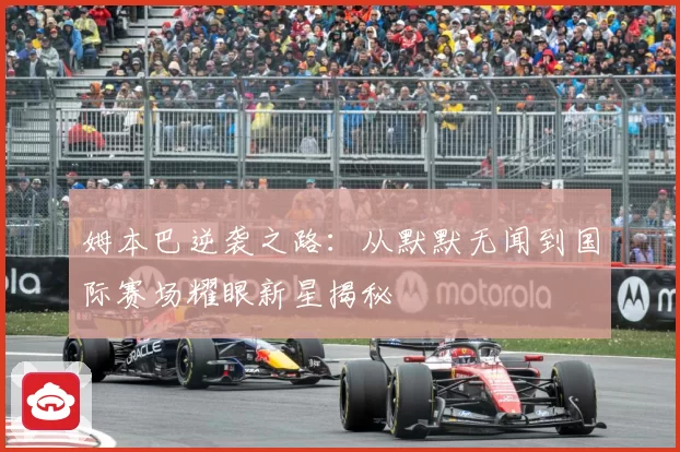 姆本巴逆袭之路：从默默无闻到国际赛场耀眼新星揭秘