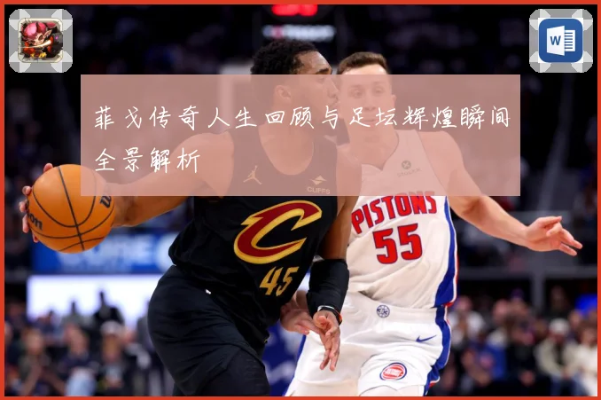 菲戈传奇人生回顾与足坛辉煌瞬间全景解析