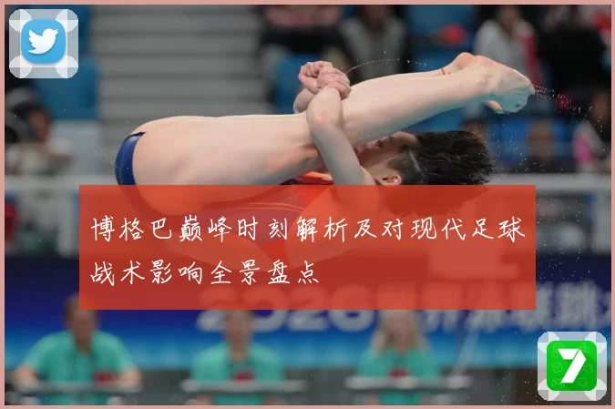 博格巴巅峰时刻解析及对现代足球战术影响全景盘点