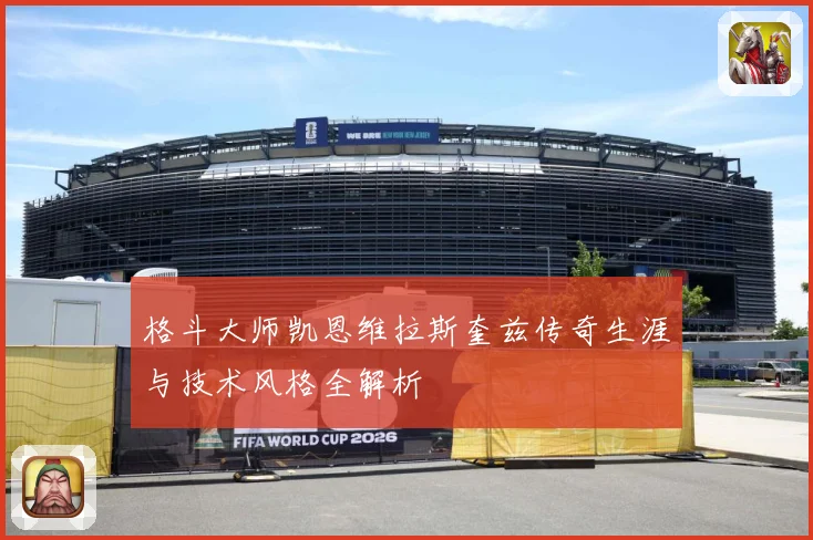 格斗大师凯恩维拉斯奎兹传奇生涯与技术风格全解析