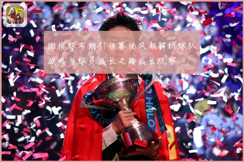 橄榄球布朗引领赛场风潮解析球队战略与球员成长之路成长观察