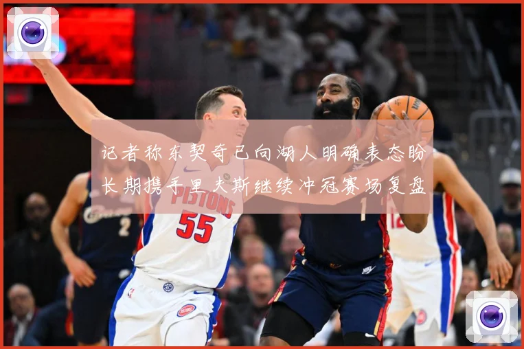 记者称东契奇已向湖人明确表态盼长期携手里夫斯继续冲冠赛场复盘