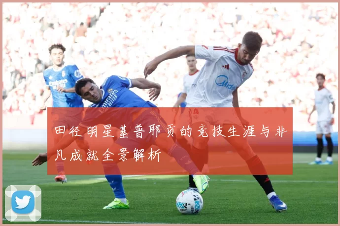 田径明星基普耶贡的竞技生涯与非凡成就全景解析