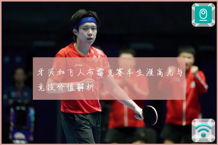 牙买加飞人布雷克赛车生涯高光与竞技价值解析