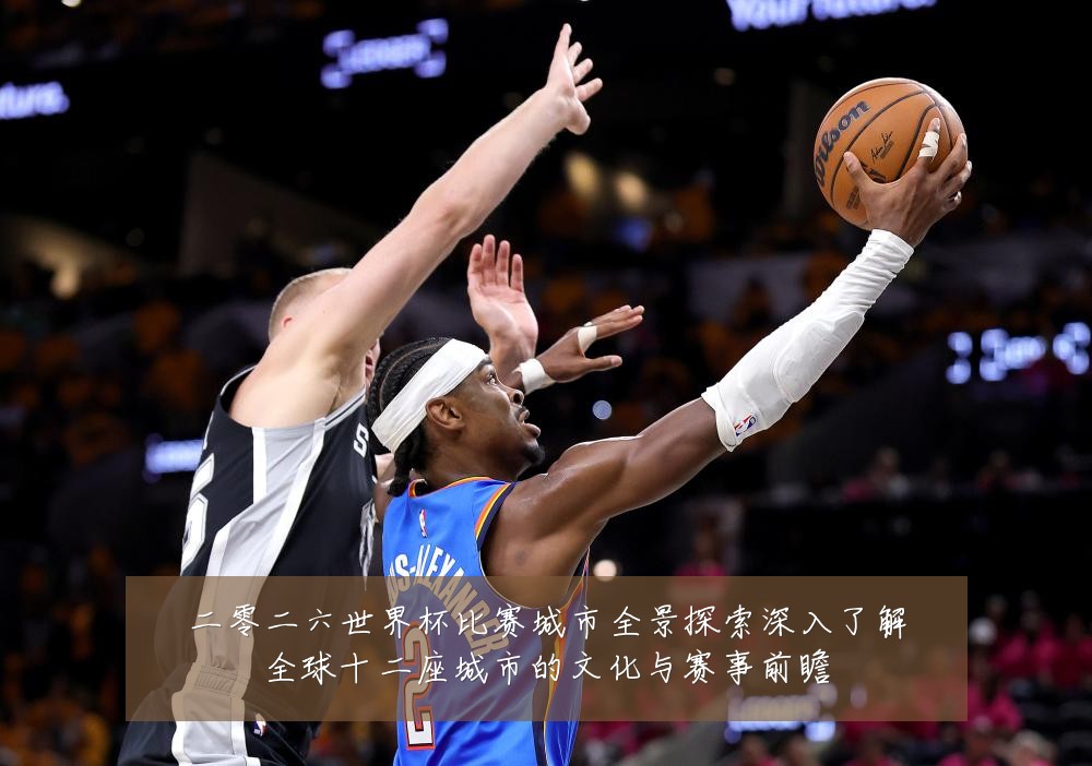 二零二六世界杯比赛城市全景探索深入了解全球十二座城市的文化与赛事前瞻