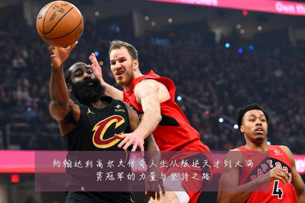 约翰达利高尔夫传奇人生从叛逆天才到大满贯冠军的力量与坚持之路