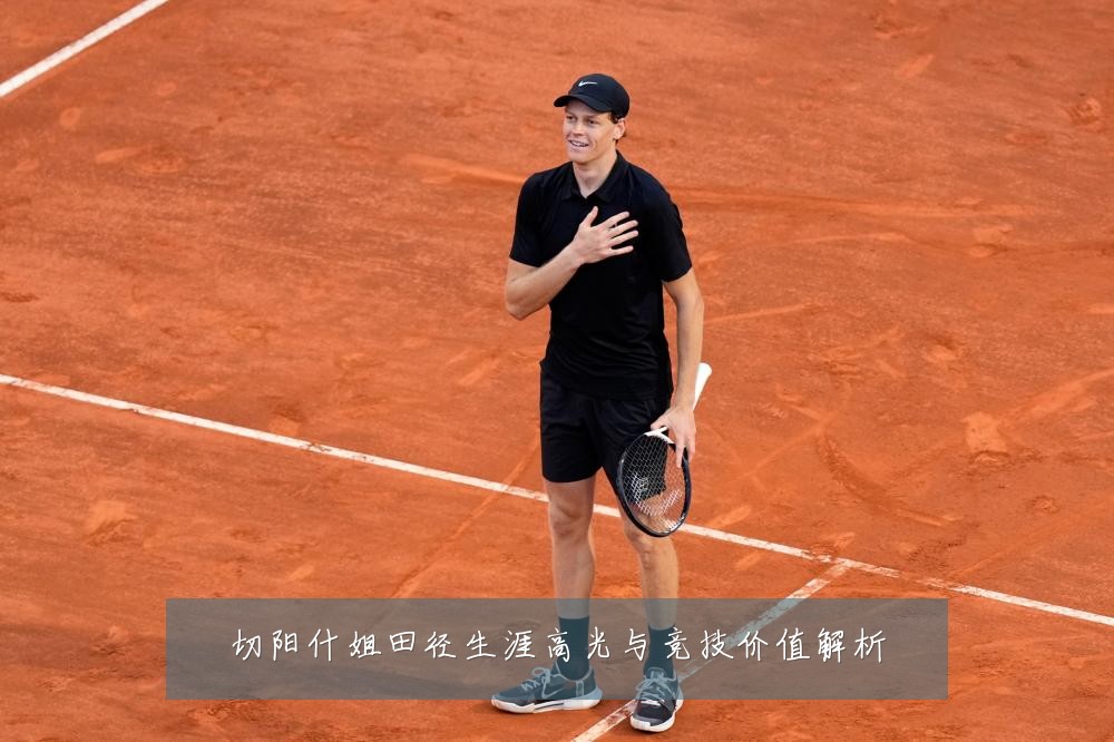 切阳什姐田径生涯高光与竞技价值解析