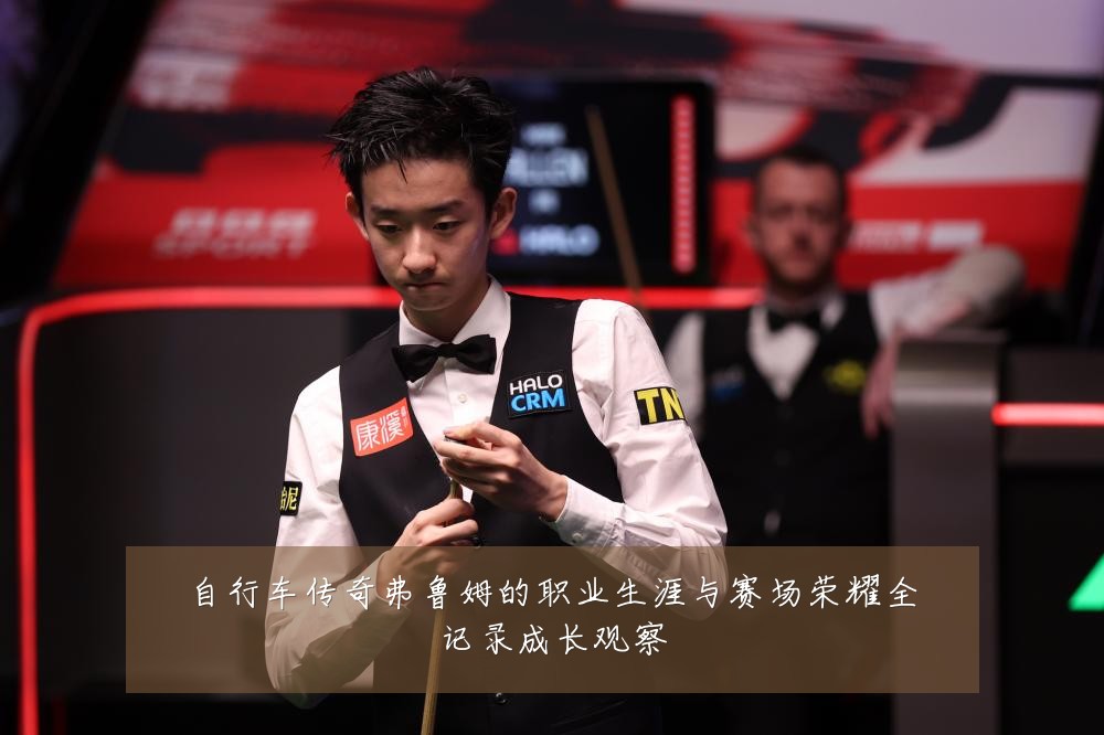 自行车传奇弗鲁姆的职业生涯与赛场荣耀全记录成长观察