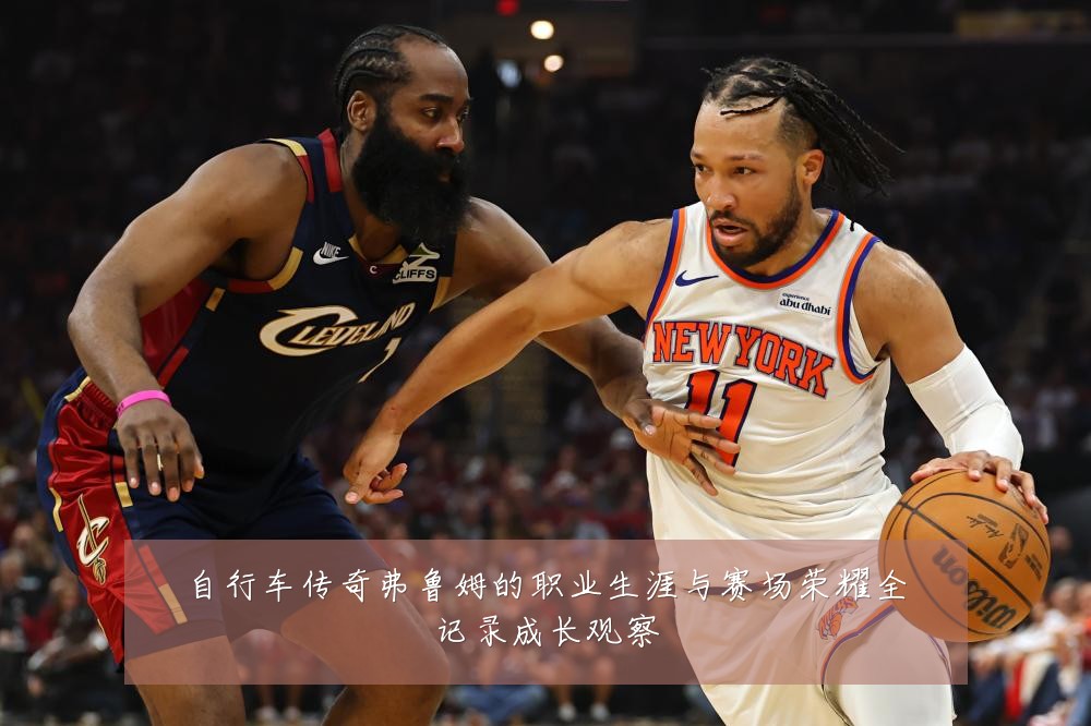 自行车传奇弗鲁姆的职业生涯与赛场荣耀全记录成长观察