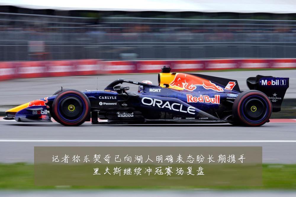 记者称东契奇已向湖人明确表态盼长期携手里夫斯继续冲冠赛场复盘