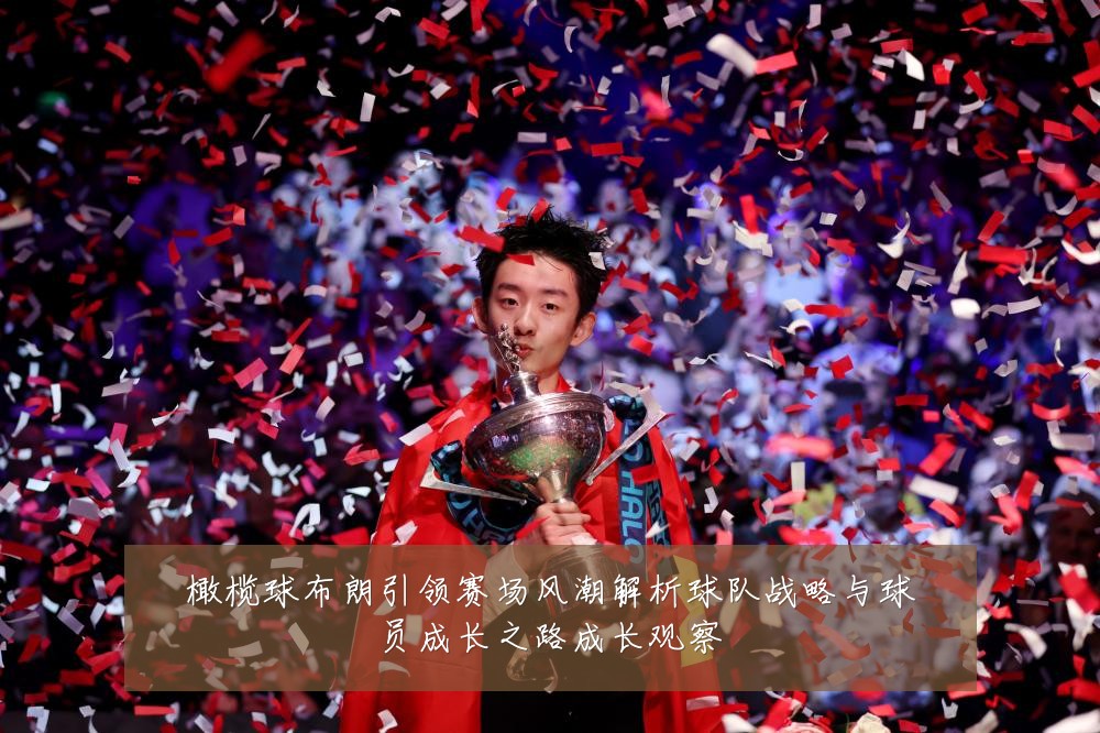 橄榄球布朗引领赛场风潮解析球队战略与球员成长之路成长观察