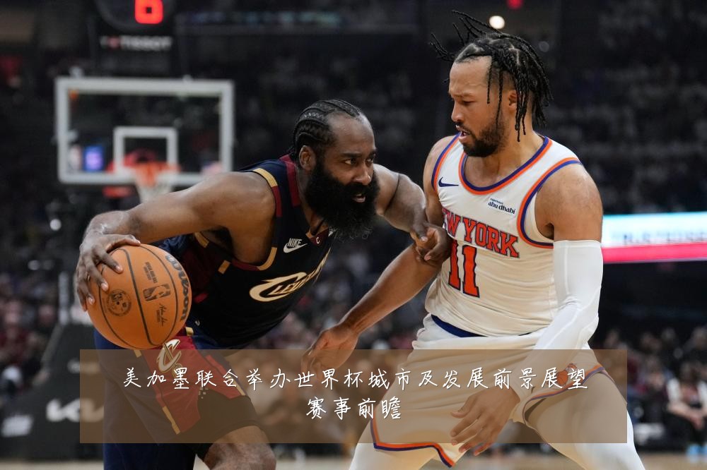 美加墨联合举办世界杯城市及发展前景展望赛事前瞻