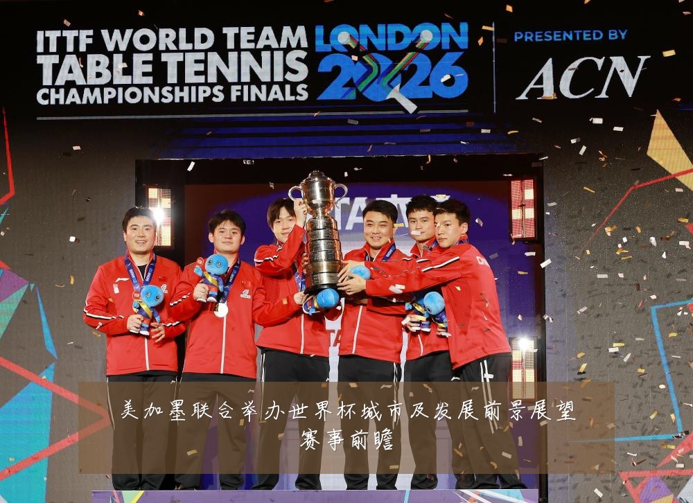美加墨联合举办世界杯城市及发展前景展望赛事前瞻