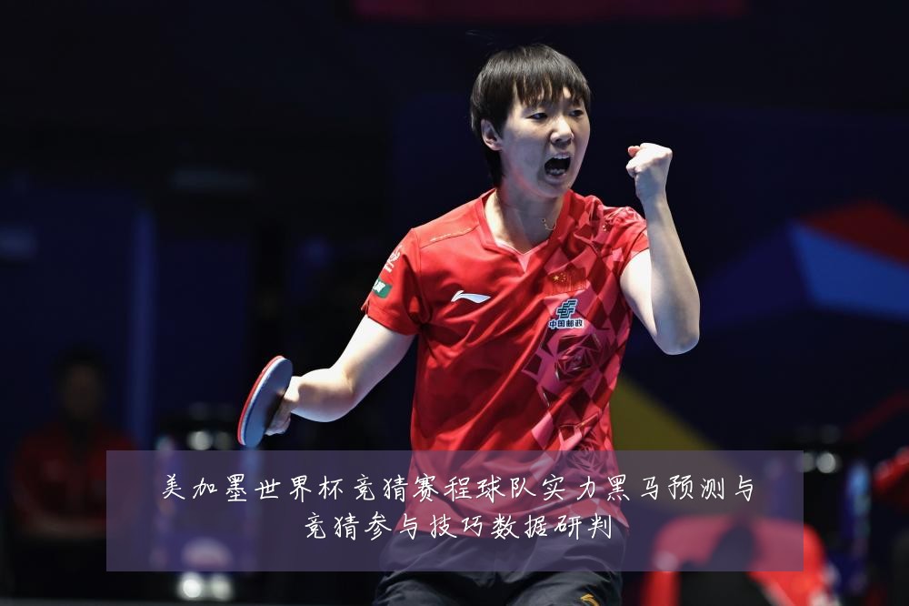 美加墨世界杯竞猜赛程球队实力黑马预测与竞猜参与技巧数据研判