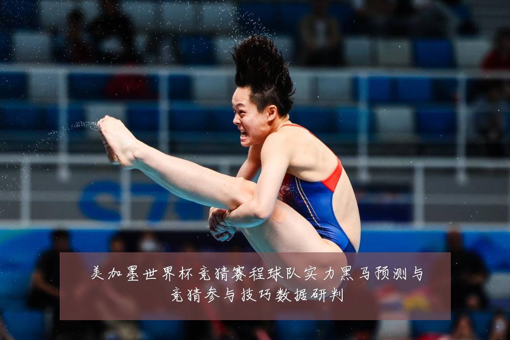 美加墨世界杯竞猜赛程球队实力黑马预测与竞猜参与技巧数据研判