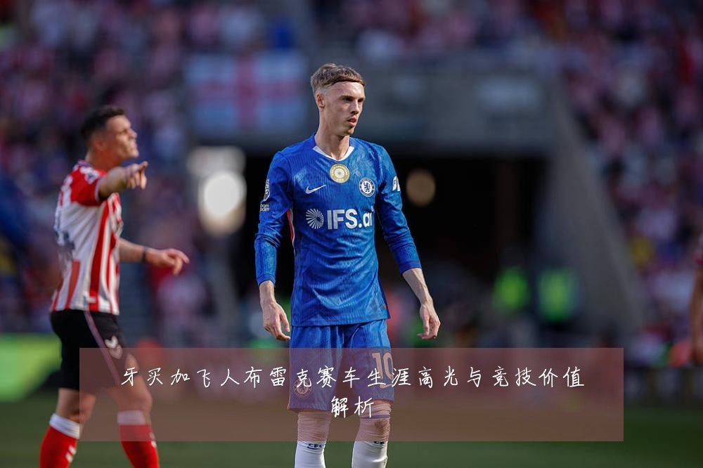 牙买加飞人布雷克赛车生涯高光与竞技价值解析