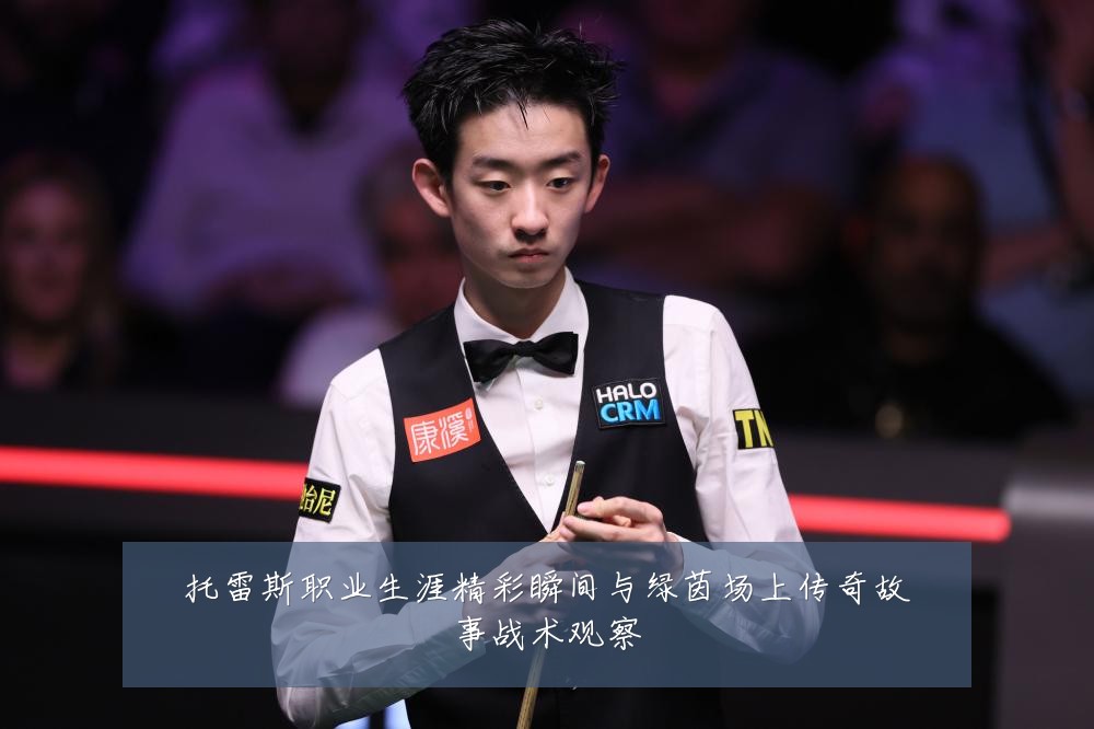 托雷斯职业生涯精彩瞬间与绿茵场上传奇故事战术观察