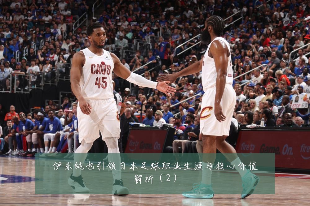 伊东纯也引领日本足球职业生涯与核心价值解析（2）