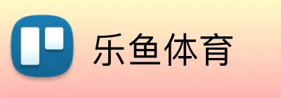 乐鱼体育