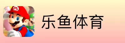 乐鱼体育